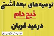 اداره کل دامپزشکی استان هرمزگان پوستر توصیه های بهداشتی ویژه ذبح دام در عید قربانی را، منتشر نمود